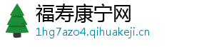 福寿康宁网